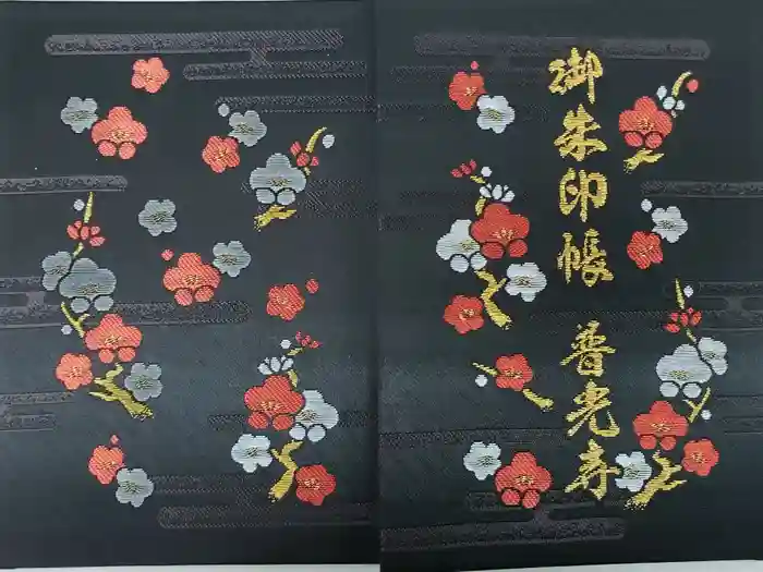 普光寺の御朱印帳