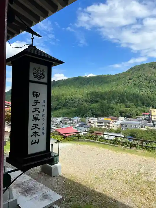 甲子大黒天本山(山形県)