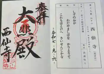 西仙寺の御朱印 2025年09月