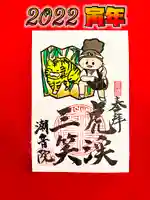 潮音院の御朱印