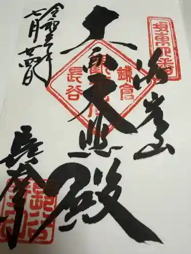 長谷寺の御朱印