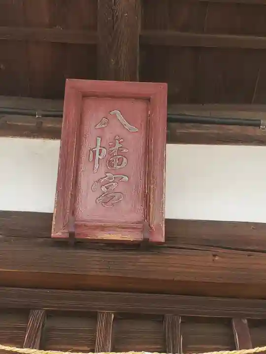 八幡宮(邑楽町中野)(群馬県)