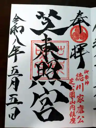 芝東照宮の御朱印