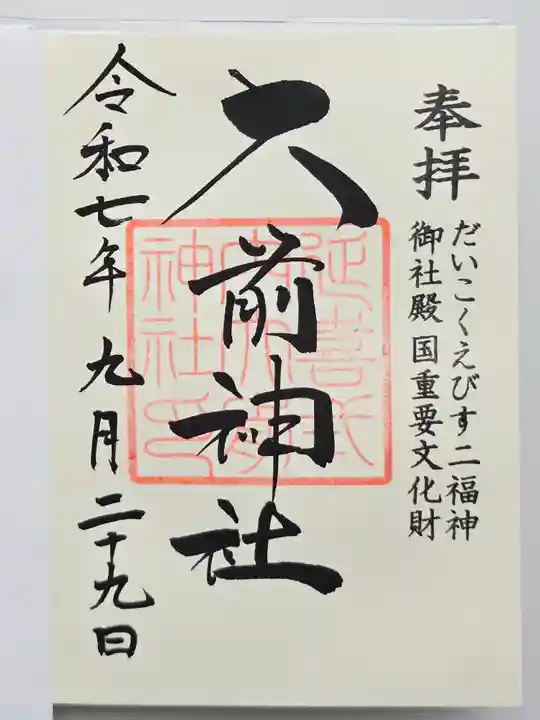 大前神社(栃木県)