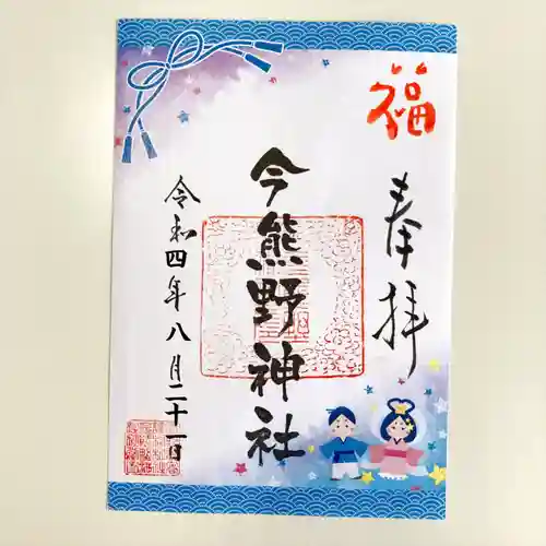 今熊野神社(宮城県)