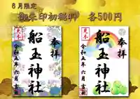 船玉神社の御朱印