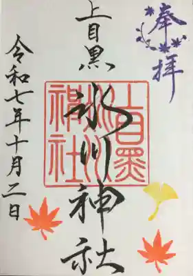 上目黒氷川神社(東京都)