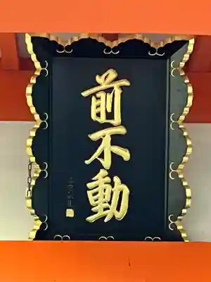 瀧泉寺（目黒不動尊）(東京都)