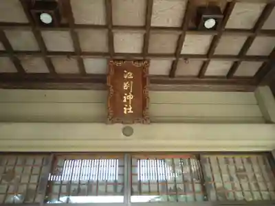 江別神社(北海道)