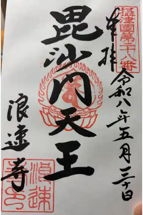浪速寺の御朱印