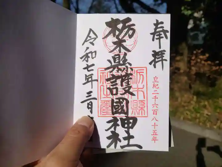 栃木縣護國神社(栃木県)