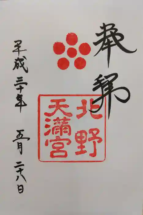 北野天満宮の御朱印