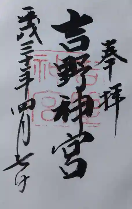 吉野神宮の御朱印