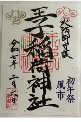 初午は左上にも凧の印が入ります。右下の凧市の文字は何色かあるうちの紫色の御朱印を選びました。