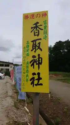 富里香取神社のその他建物