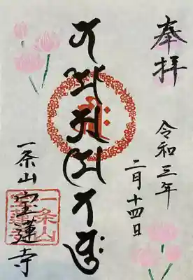 悉曇文字で「南無阿弥陀佛」の御朱印