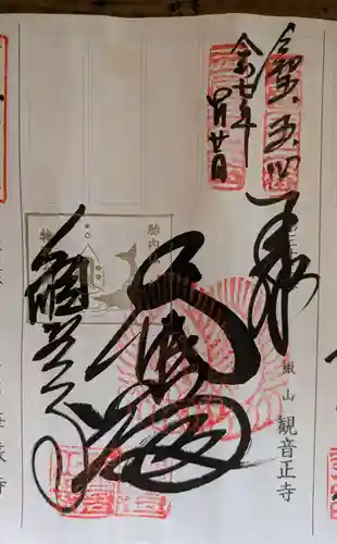 観音正寺の御朱印