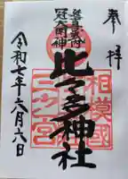 比々多神社の御朱印