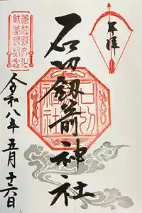 石切劔箭神社の御朱印