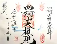 山家神社奥宮の御朱印