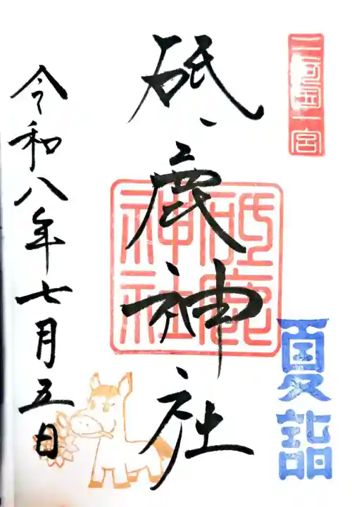 砥鹿神社(里宮)の御朱印