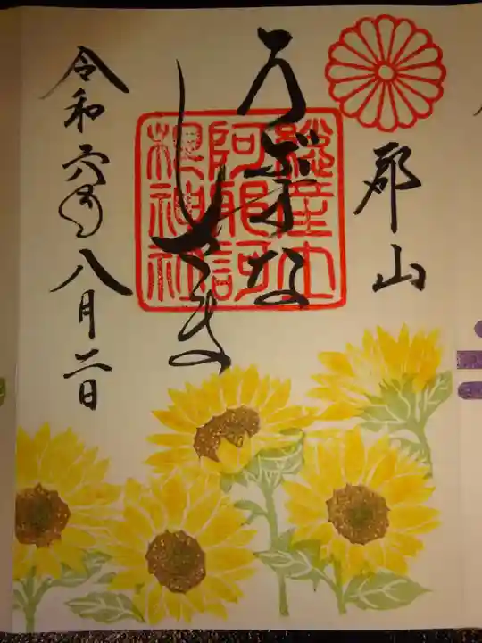 阿邪訶根神社の御朱印