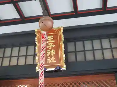 王子神社(東京都)