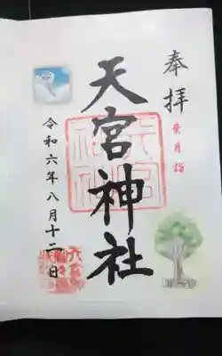 天宮神社の御朱印