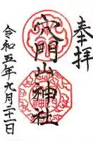 穴門山神社の御朱印