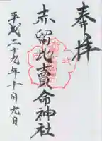 赤留比売命神社(杭全神社飛地境内社)の御朱印