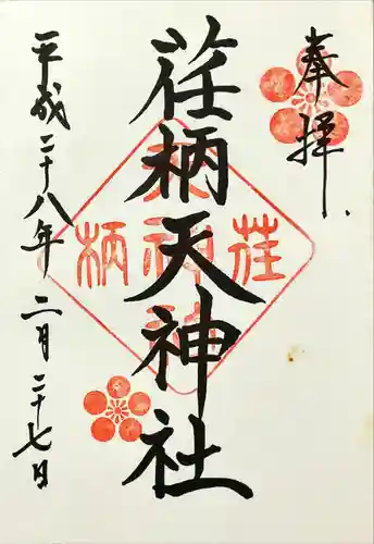 荏柄天神社(神奈川県)