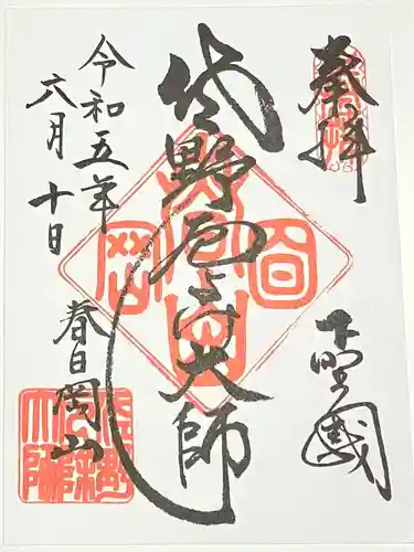 惣宗寺(栃木県)