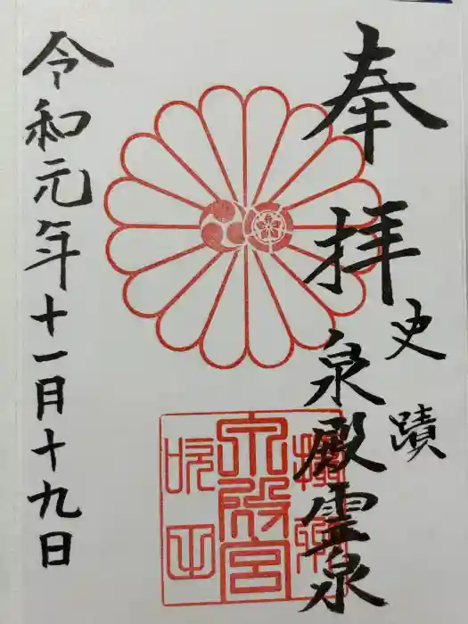 泉殿宮の御朱印