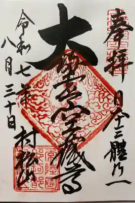 村松虚空蔵堂（日高寺）の御朱印