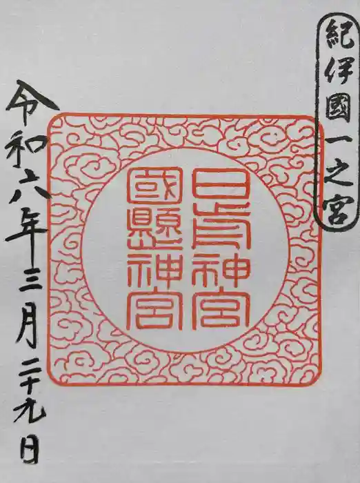 日前神宮・國懸神宮の御朱印