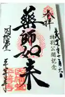 平等寺(因幡堂)の御朱印
