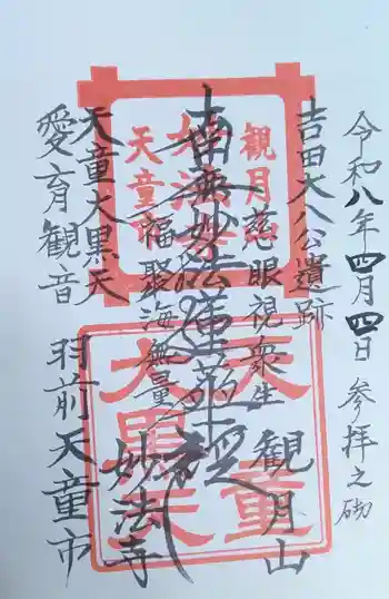 妙法寺の御朱印