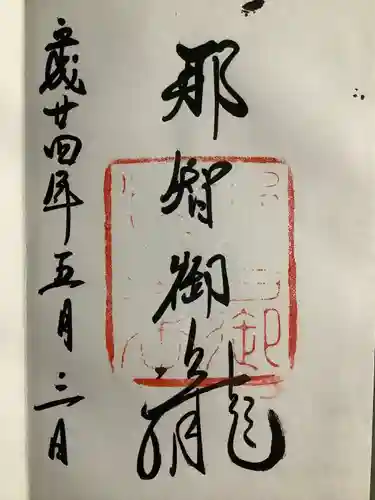 飛瀧神社（熊野那智大社別宮）(和歌山県)