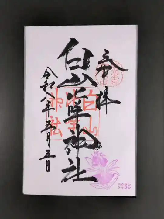 白山比咩神社の御朱印