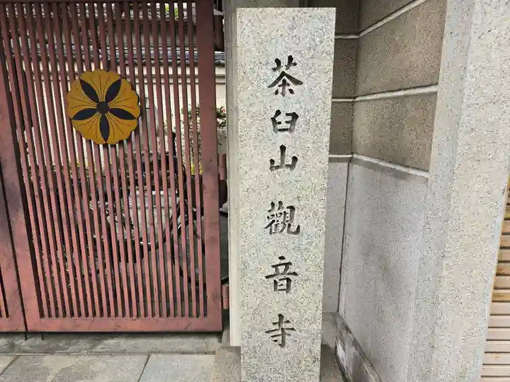 観音寺(大阪府)