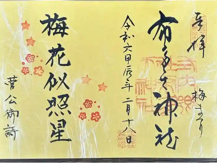 布多天神社の御朱印