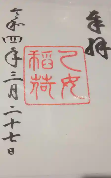 乙女稲荷神社(東京都)