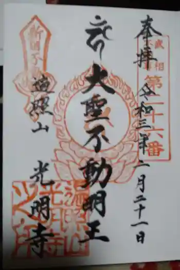 光明寺の御朱印 2021年02月