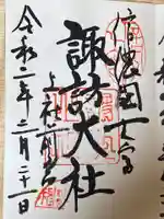 諏訪大社上社前宮の御朱印
