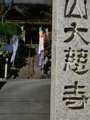 大慈寺のその他建物