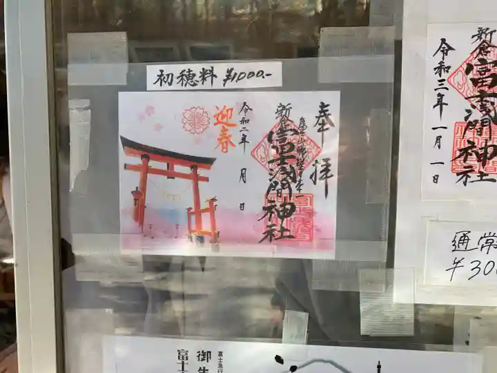 新倉富士浅間神社の御朱印