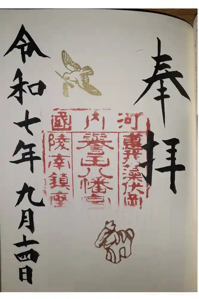 誉田八幡宮の御朱印