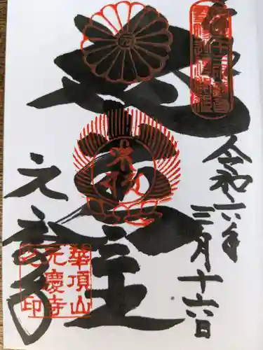 元慶寺(京都府)