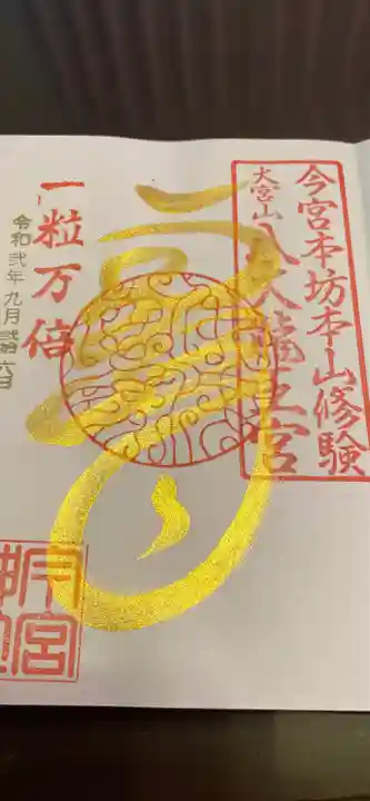 秩父今宮神社の御朱印