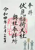 伏見稲荷大社の御朱印